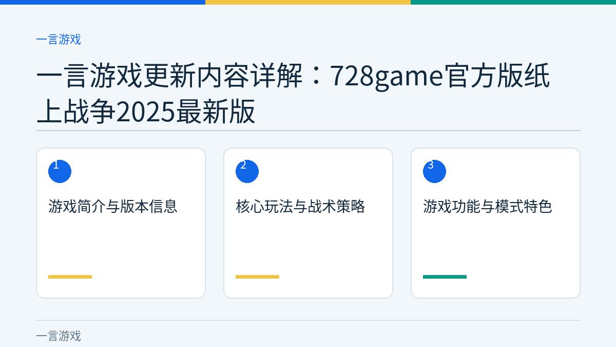 一言游戏更新内容详解：728game官方版纸上战争2025最新版文章内容示意图